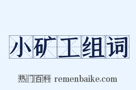 小矿工组词是什么意思的图片